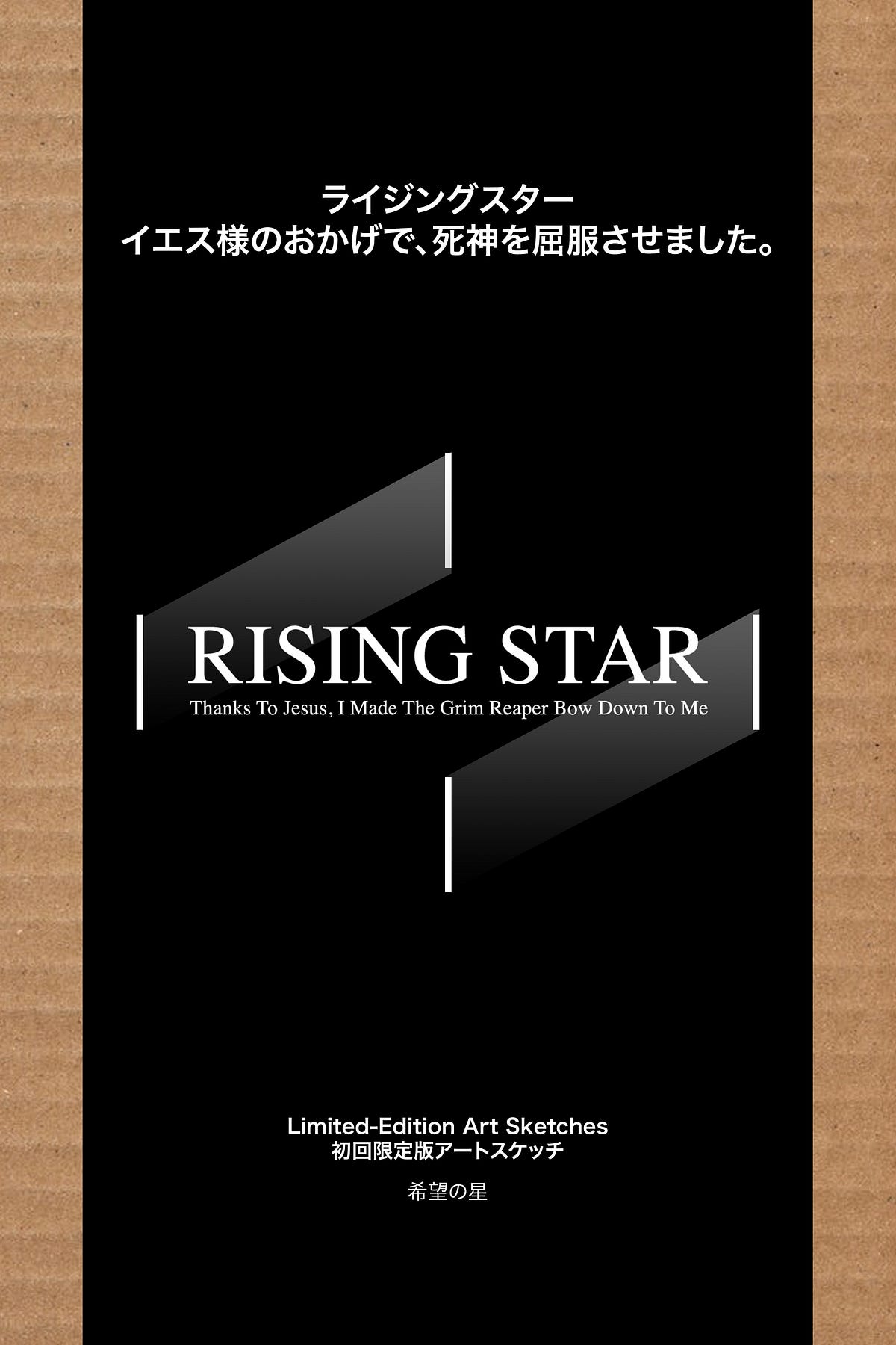 RISING STAR BOOK COVER 1 ライジングスター イエス様のおかげで、死神を屈服させました。 初回限定版アートスケッチ 