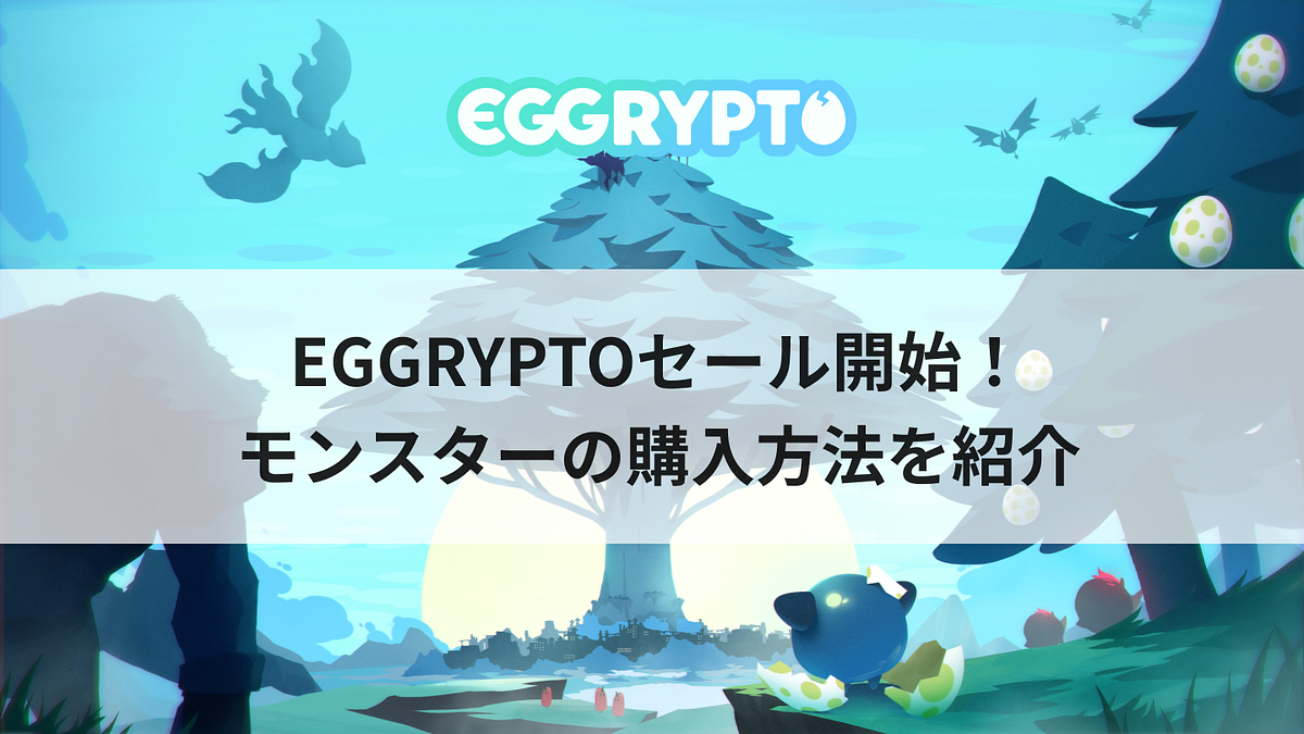EGGRYPTOセール開始！モンスターの購入方法を紹介. この記事では