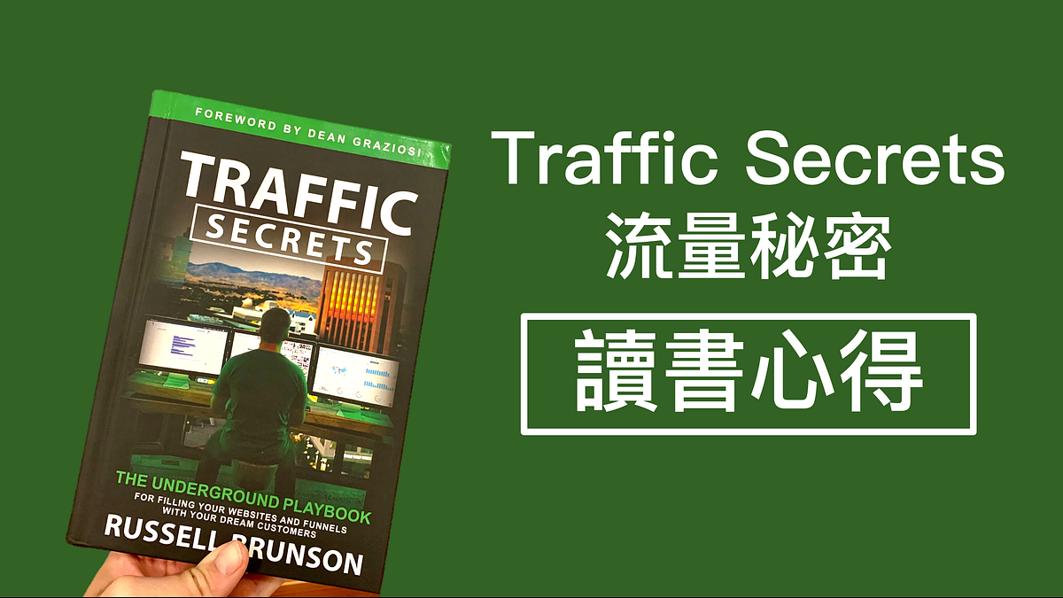 流量秘密]Traffic Secrets讀書心得. Russell Brunson的新書：Traffic
