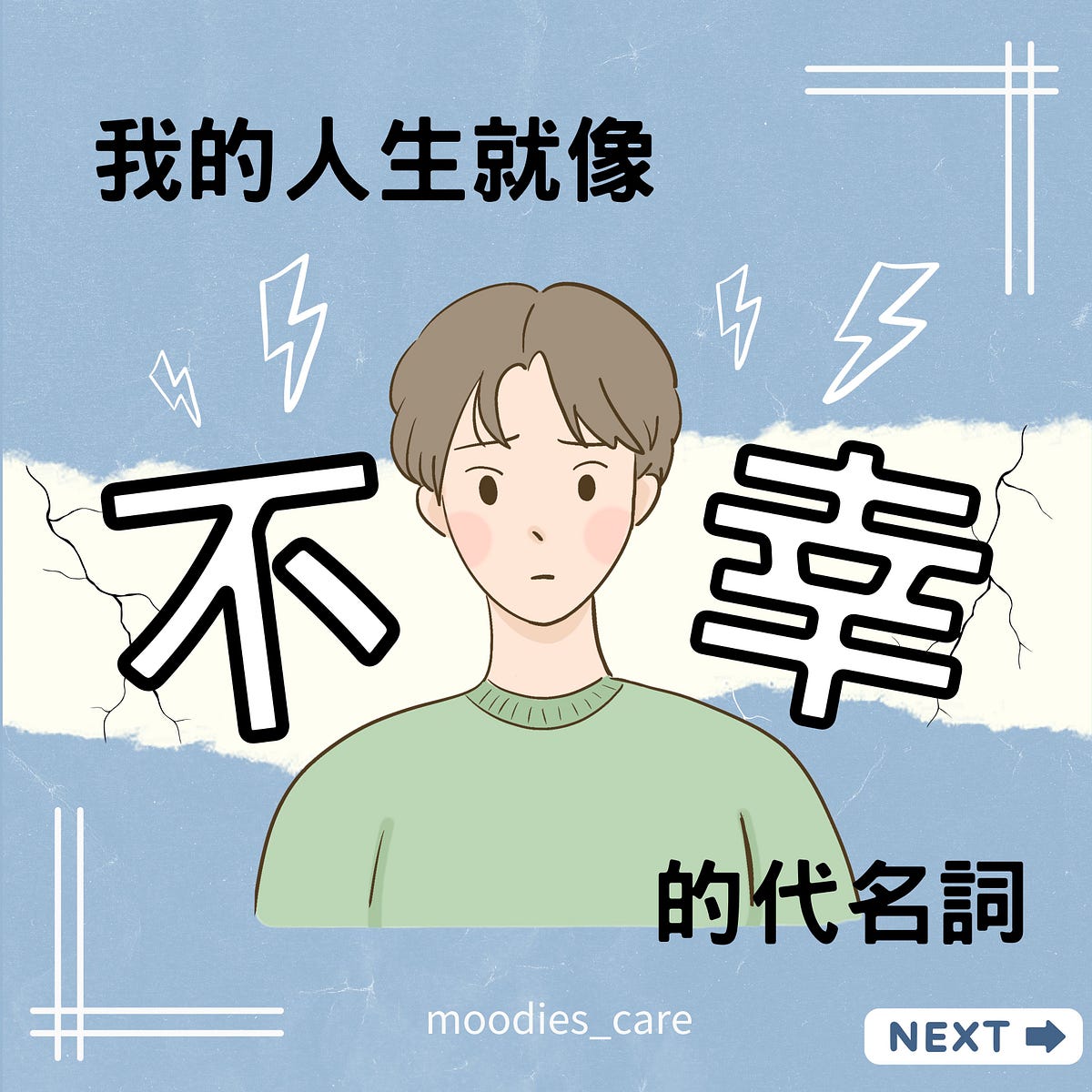 我的人生就像 “不幸” 的代名詞 - Moodies’ Care | 你的情緒支援平台 - Medium