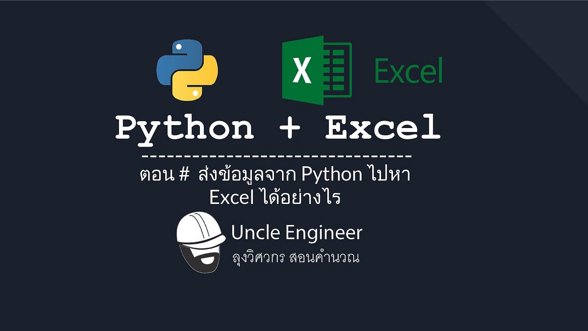 EP #009 Python + Excel ส่งข้อมูลจาก Python ไปหา Excel ได้อย่างไร | by ...