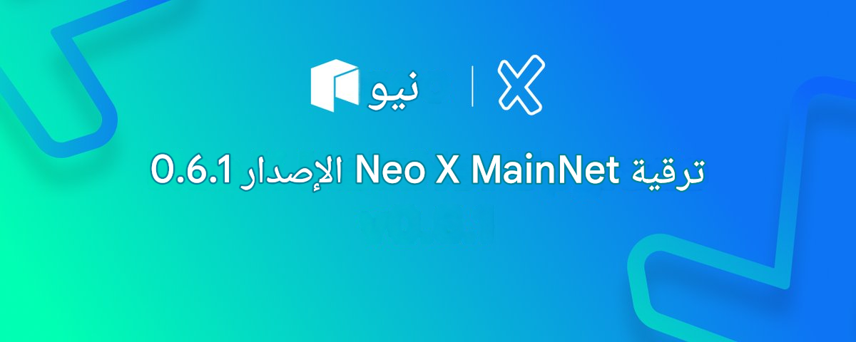 ‏إعلان عن ترقية شبكة ⁦Neo X⁩ الرئيسية إلى الإصدار ⁦v0.6.1⁩