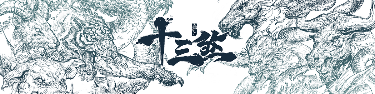 短評 | 十三煞:單機是一種選擇,而不是一種美德. 名稱:十三煞 開發:谷得遊戲 平台:iOS 售價:NT$90 | by the old ...