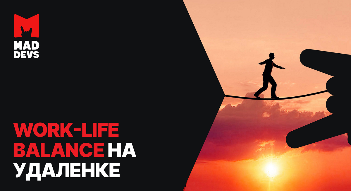 Work-life balance на удаленке: как найти грань между работой и отдыхом ...
