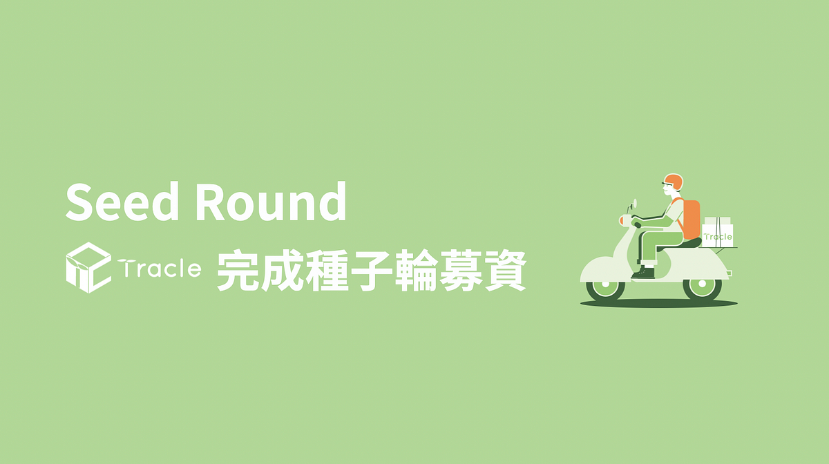 Tracle 種子輪募資實錄. Tracle 2022年8月完成種子輪募資。投資人包括陶韻智（前總經理… | by 何洛Ken Ho | 創業筆記|  Medium