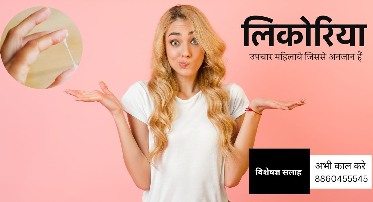 लिकोरिया की दवा का नाम क्या है