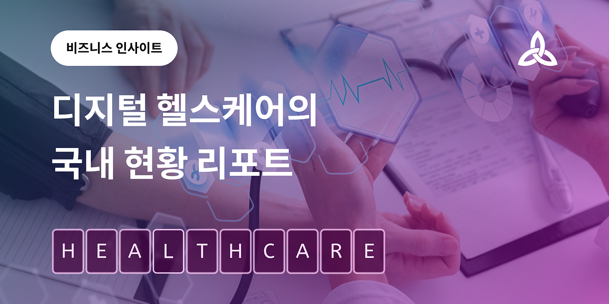 디지털 헬스케어의 국내 현황 리포트 섬네일