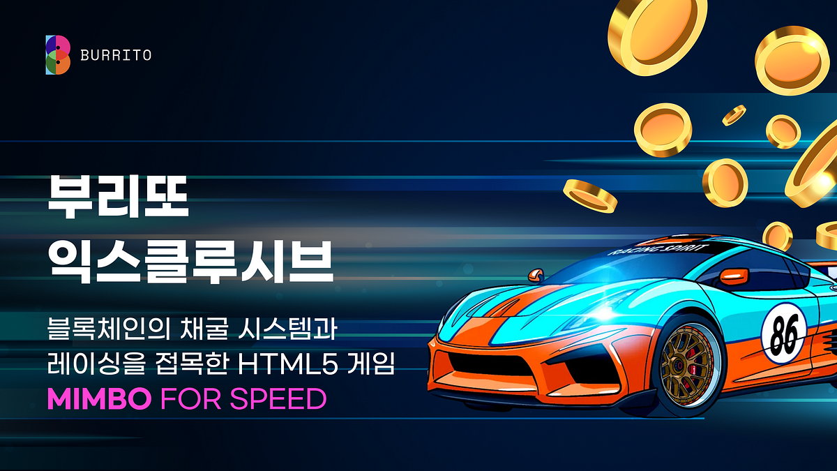 부리또Exclusive] 방치형 채굴 게임 MIMBO FOR SPEED | by Burrito wallet | burritowallet  | Medium