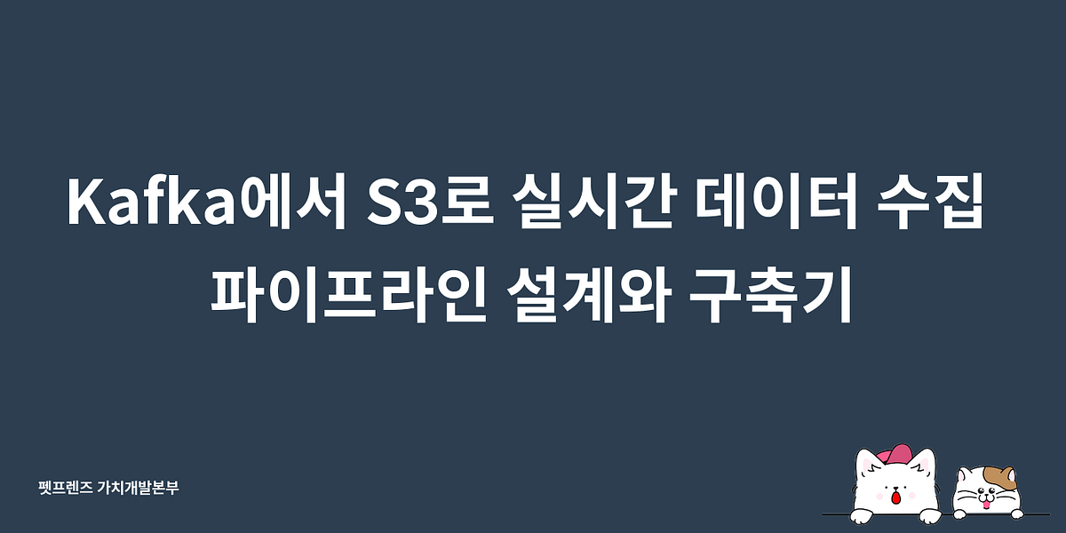 Kafka에서 S3로 실시간 데이터 수집 파이프라인 설계와 구축기 섬네일