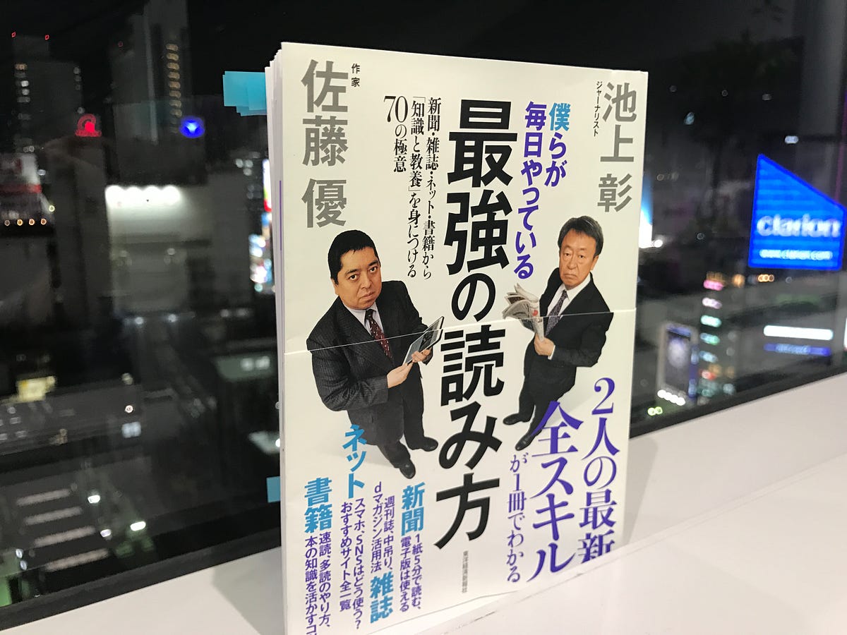 僕らが毎日やっている最強の読み方 池上彰・佐藤優｜毎日本を読む