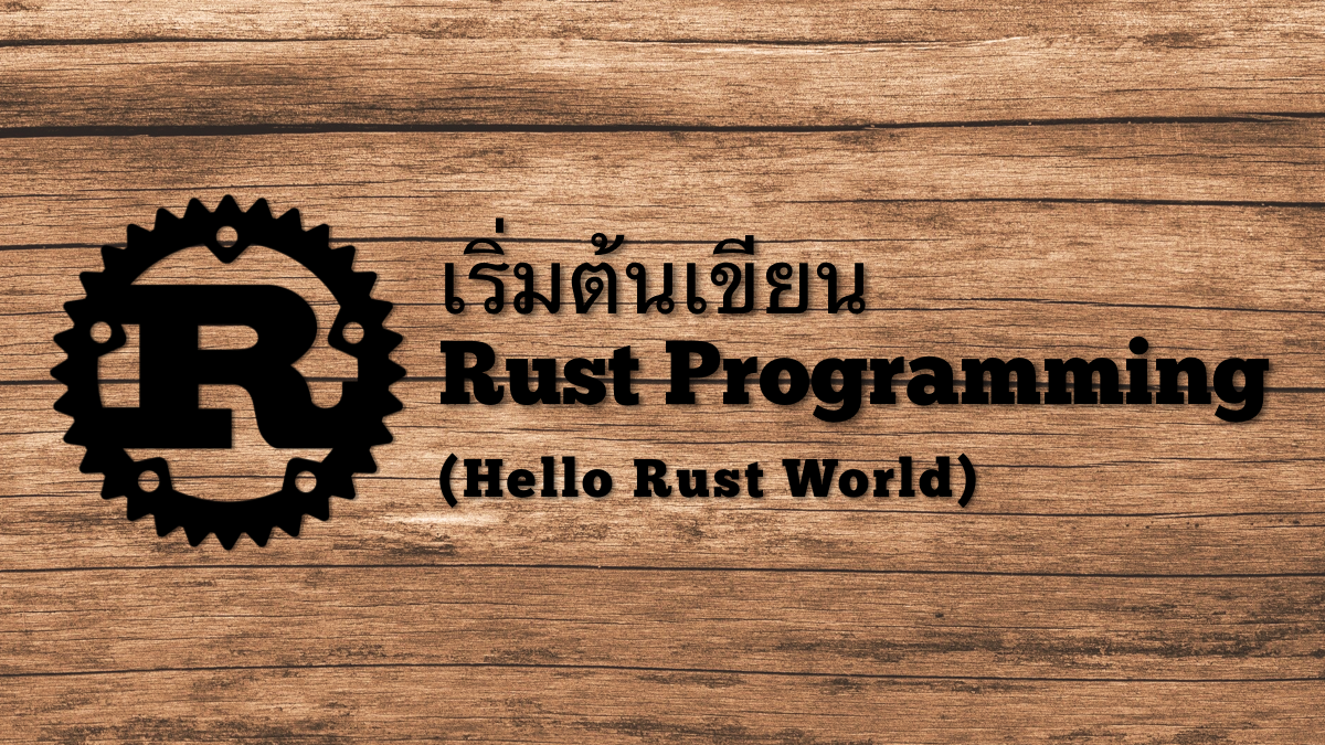 [บันทึก]เริ่มต้นเขียน Rust Programming (Hello Rust World) | by อิสราพง ...