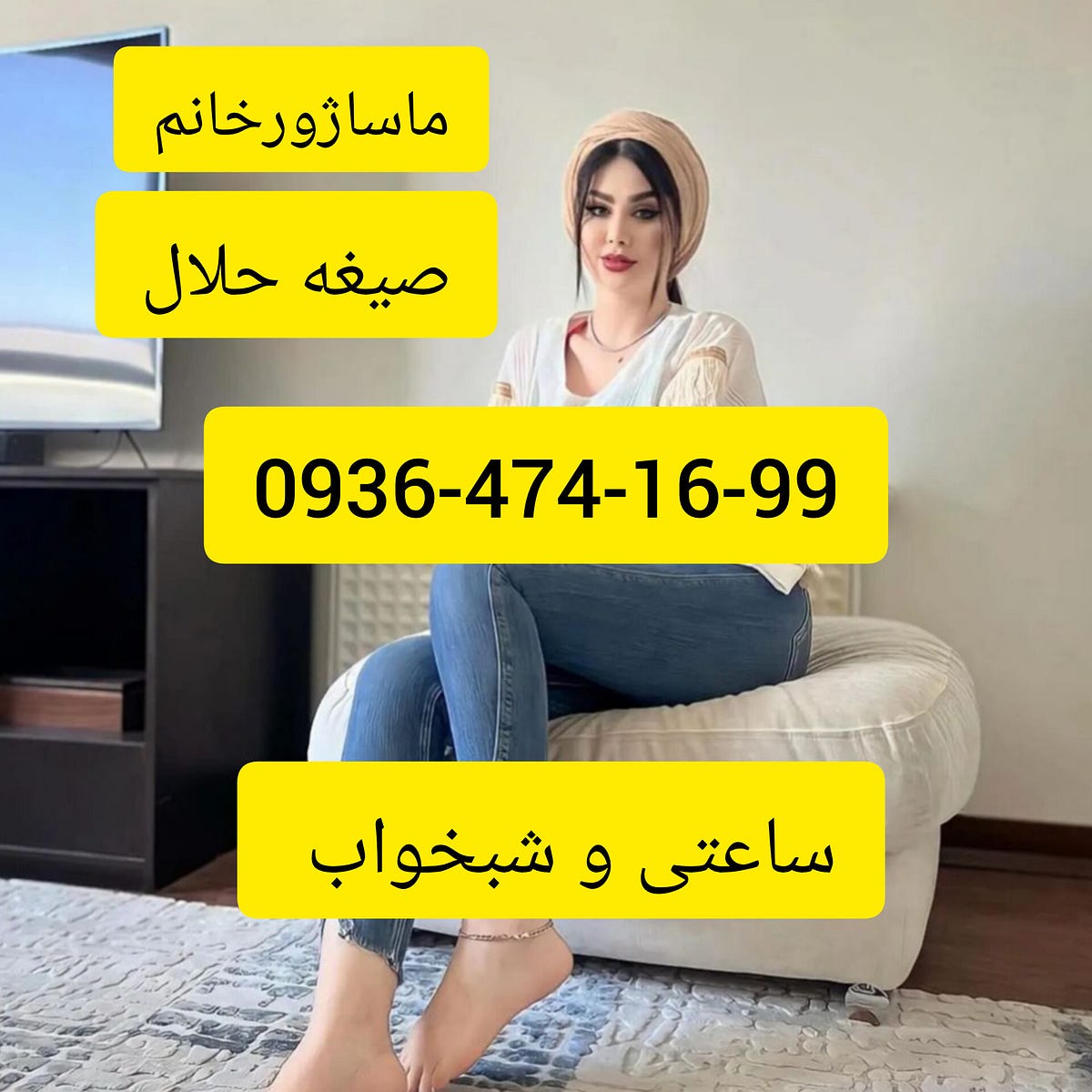 شماره تلفن ماساژور خانم برای آقایان