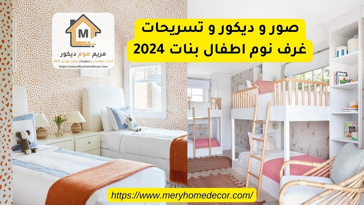 صور و ديكور و تسريحات غرف نوم اطفال بنات 2024 | by مريم هوم ديكور | Jan,  2024 | Medium