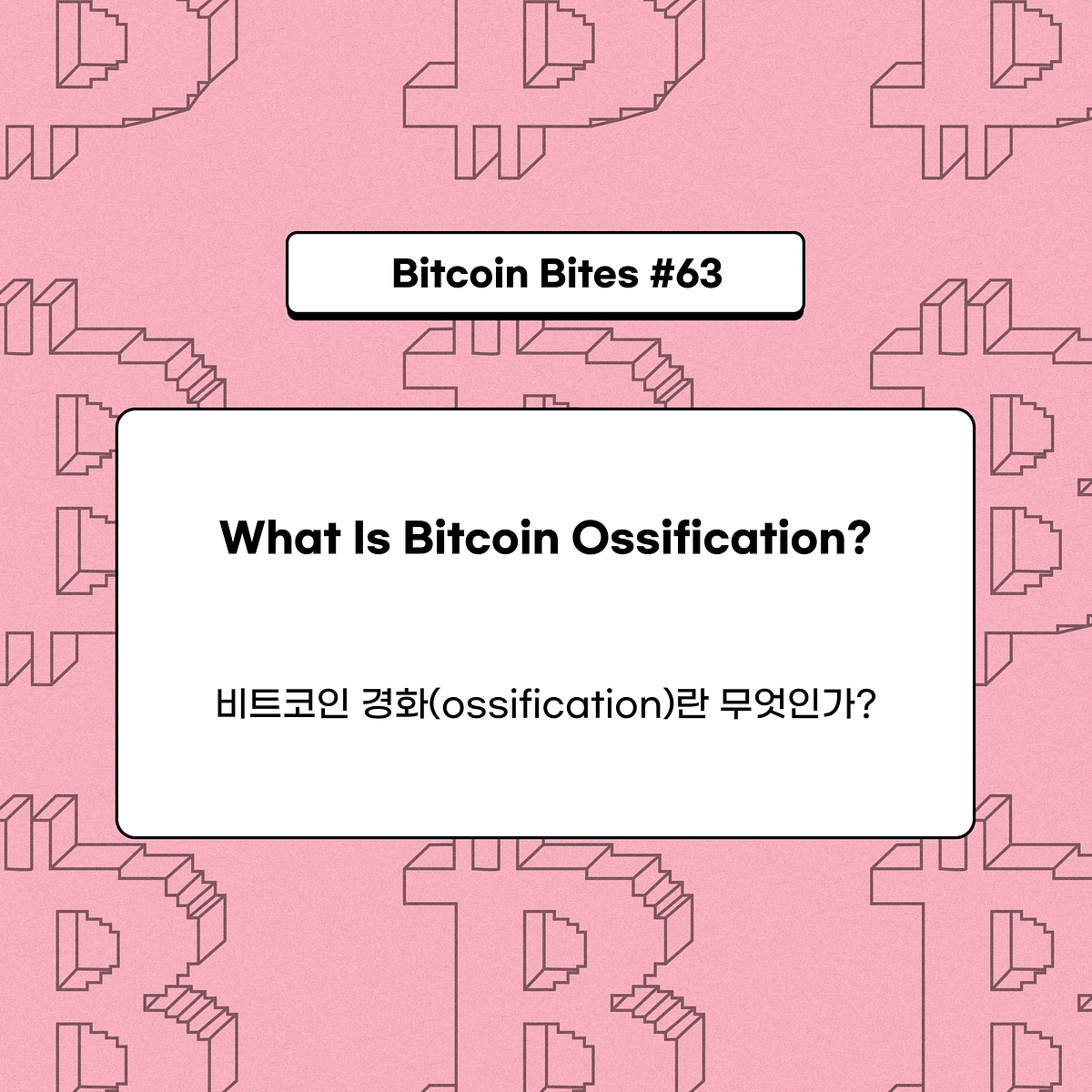 비트코인 경화(ossification)란 무엇인가?. 비트코인은 세계 최초이자 유일한 진정한 탈중앙화 암호화폐로서… | by  CoinEasy | Medium