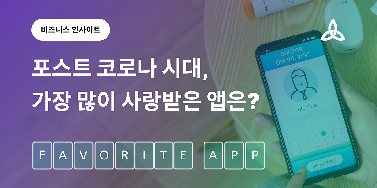 포스트 코로나 시대, 가장 많이 사랑받은 앱은? 섬네일