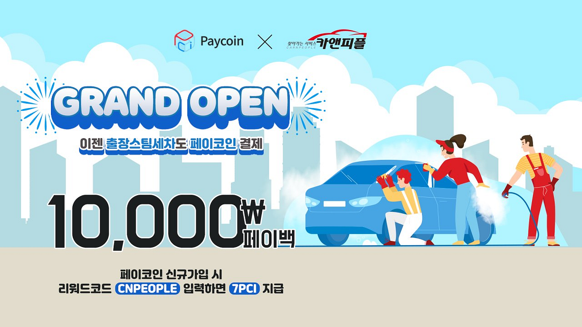 페이코인 & 카앤피플 결제서비스 오픈 기념 특별 이벤트 | by Paycoin (PCI) | Paycoin Blog | Medium