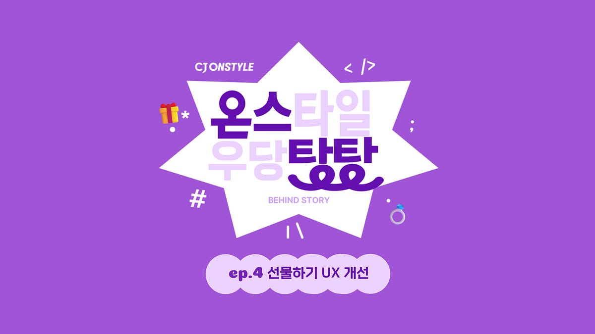 선물하기 UX 개선