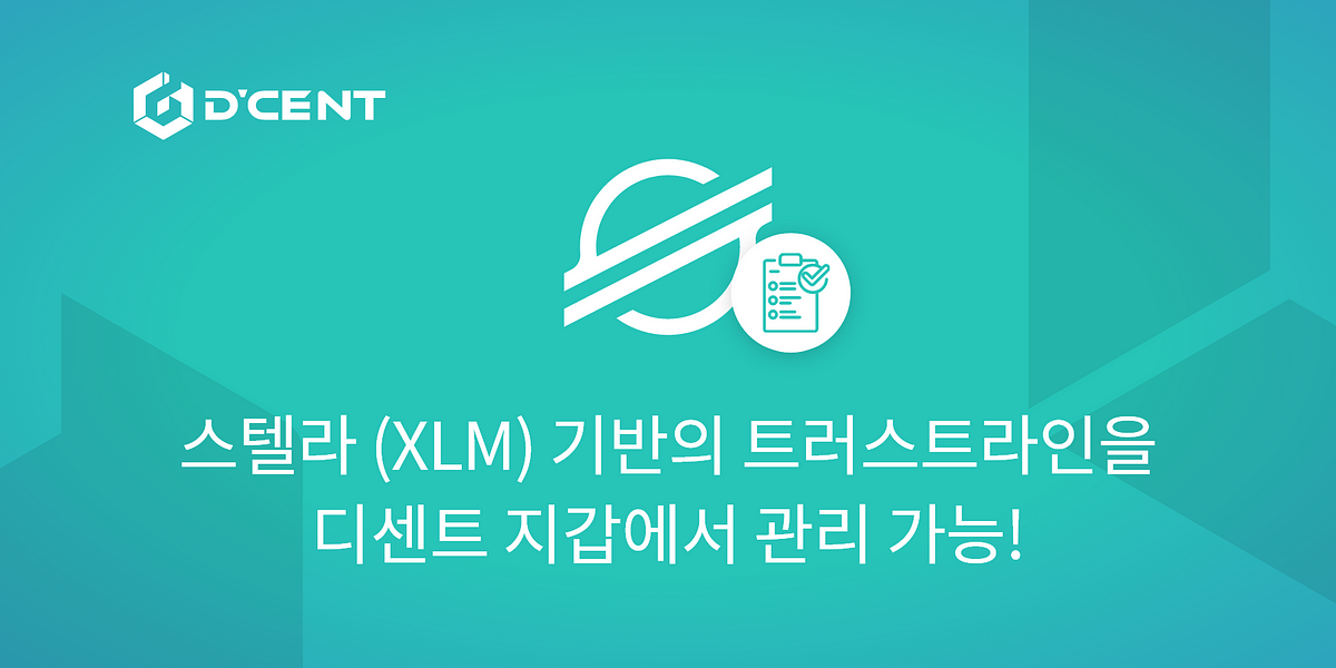 스텔라 (XLM) 기반의 트러스트라인을 디센트 지갑에서 관리... 스텔라 (XLM) 기반의 트러스트라인을 디센트 지갑에서 관리 가능!