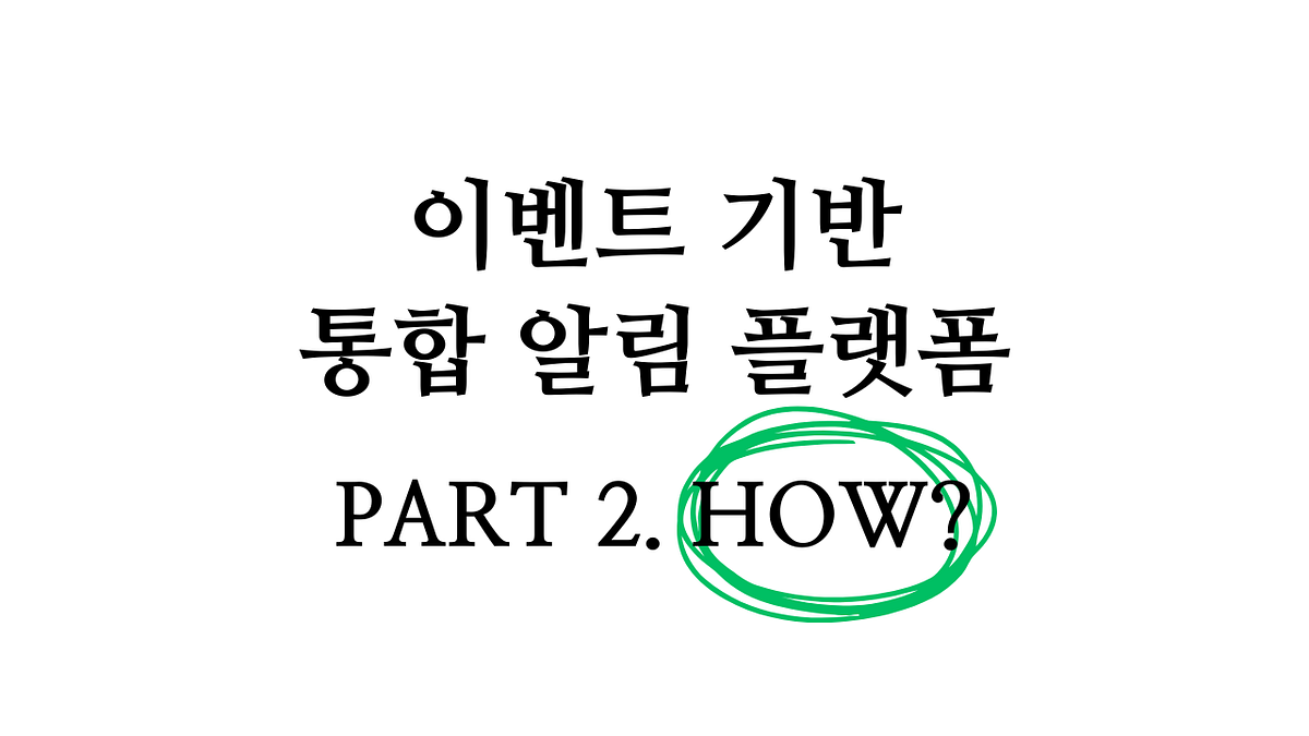 여기어때 이벤트 기반 통합 알림 플랫폼 구축기 Part 2. How?
