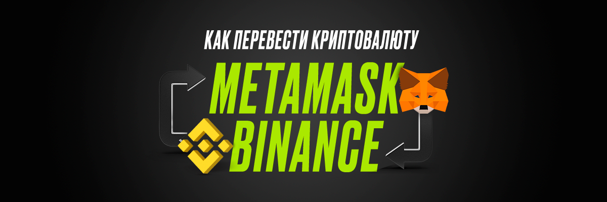 КАК ПЕРЕВЕСТИ КРИПТОВАЛЮТУ С BINANCE НА METAMASK. | by TTM ACADEMY | Medium