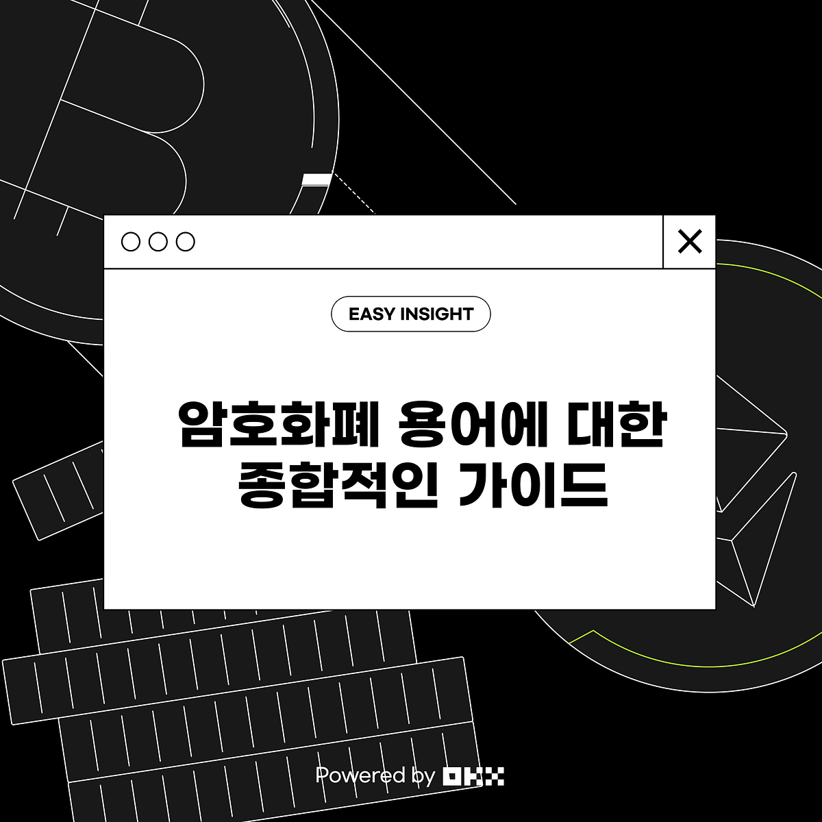 암호화폐 용어에 대한 종합적인 가이드 Powered OKX. 디지털 혹은 가상의 화폐 형태인 암호화폐는 금융 분야의 중요한 부분으로…  | by CoinEasy | Medium