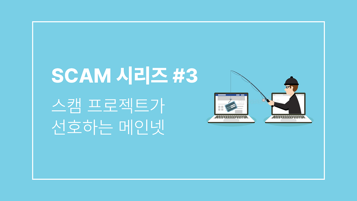 스캠 시리즈]#3 — 스캠 프로젝트가 선호하는 메인넷. 서울대학교 블록체인 학회 디사이퍼(Decipher) 스캠 톺아보기… | by  100y | Decipher Media ｜디사이퍼 미디어 | Medium