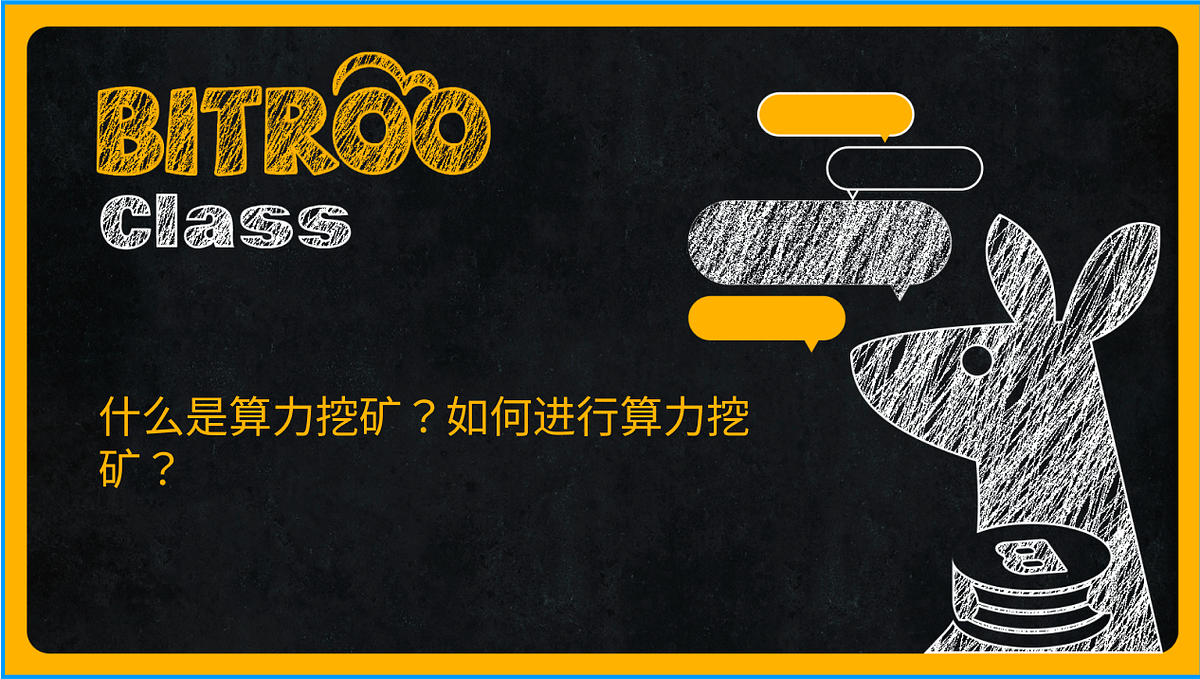 什么是算力挖矿？如何进行算力挖矿？ - Bitroo - Medium