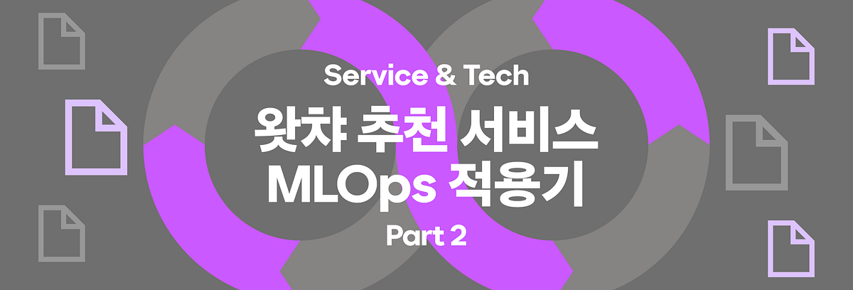 왓챠 추천 서비스 MLOps 적용기 Part2 섬네일
