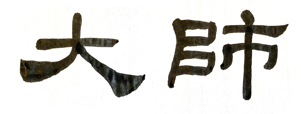 How to get started on Chinese Calligraphy 8: MASTERS | by ...