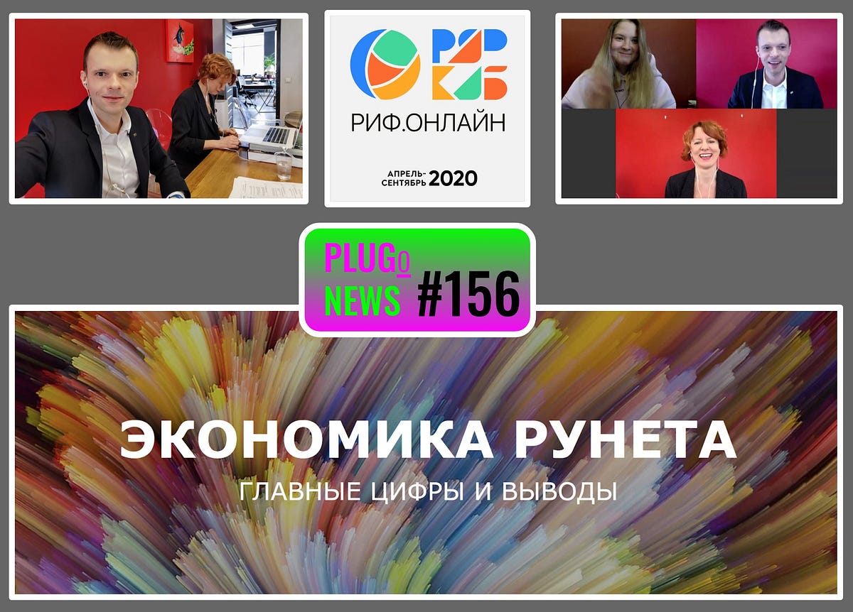 PlugoNews #156 (13–17 Apr 2020): РИФ.онлайн vs офлайн | Экономика Рунета  6.4 трлн руб | Digital Диктант → COVID-Диктант | by Plugotarenko Sergey |  PlugoNews | Medium