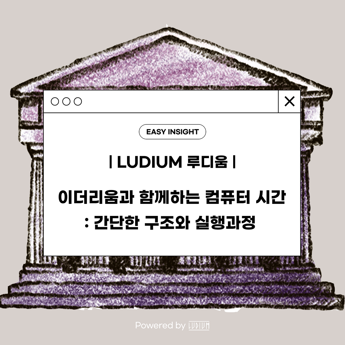 이더리움과 함께하는 컴퓨터 시간 : 간단한 구조와 실행과정 Powered by Ludium | by CoinEasy | Medium