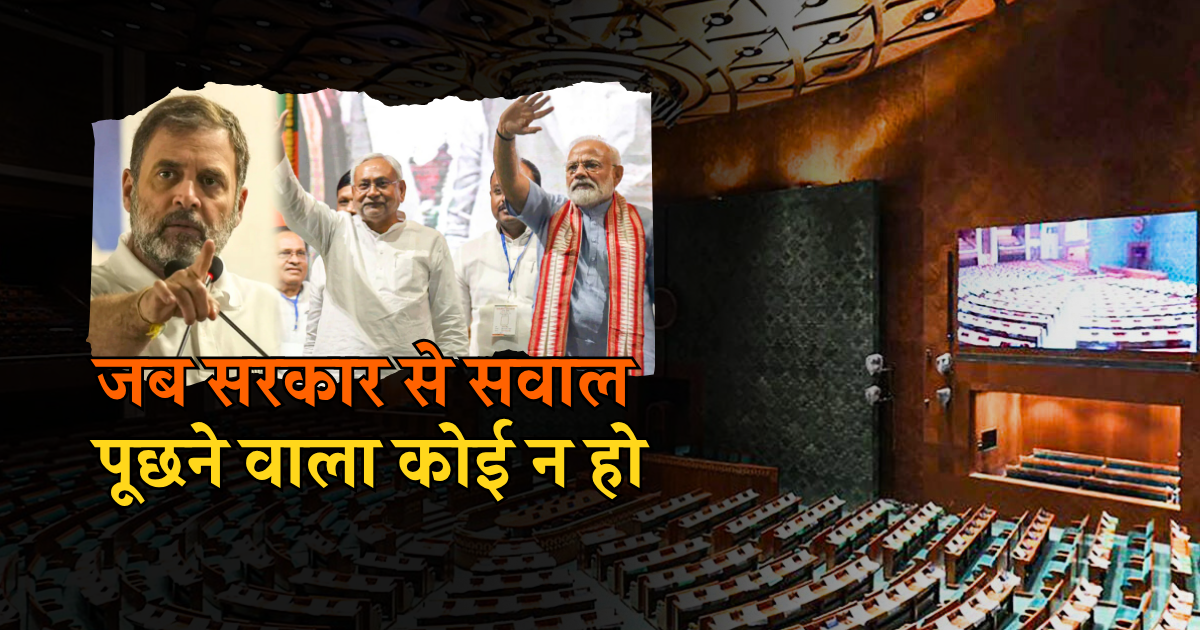 कमजोर विपक्ष: लोकतंत्र के लिए खतरे की घंटी