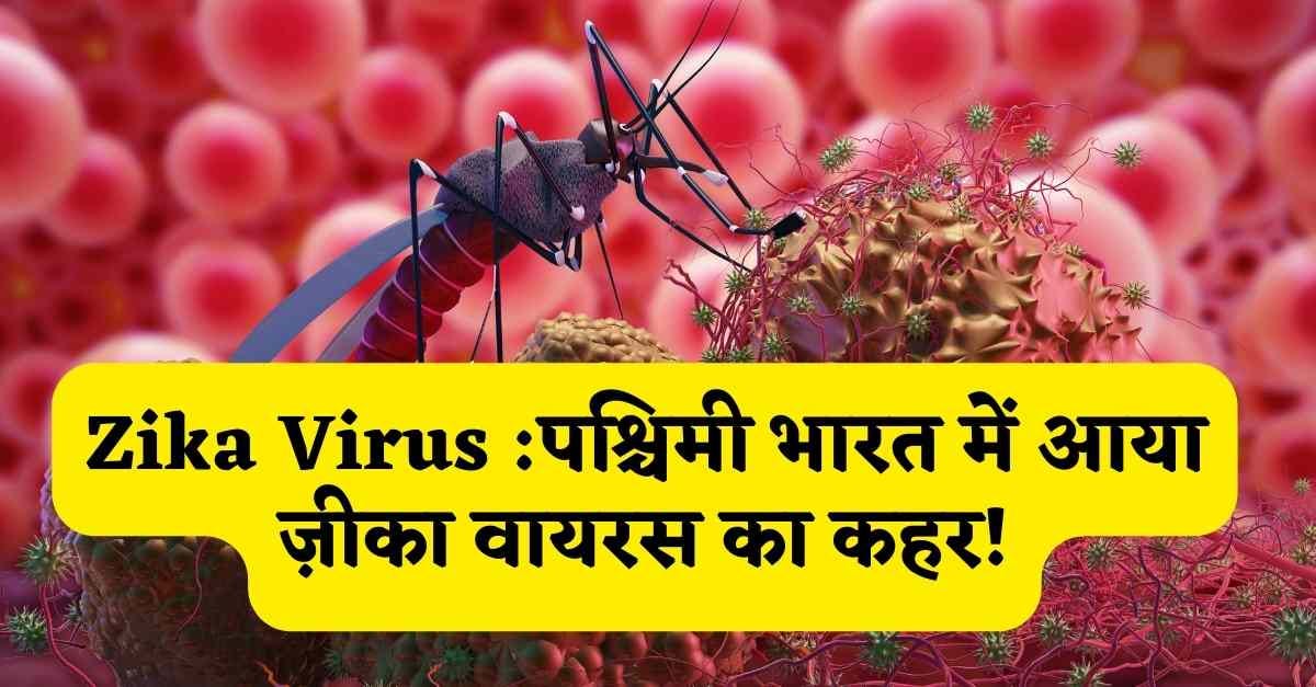 Zika Virus : ज़ीका वायरस के कारण , लक्षण और बचने के उपाय