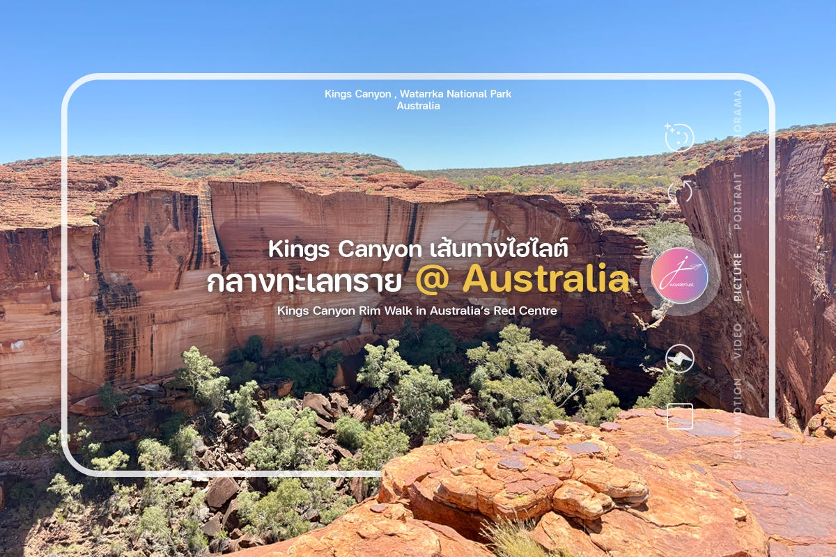 Kings Canyon เส้นทางไฮไลต์กลางทะเลทรายออสเตรเลีย