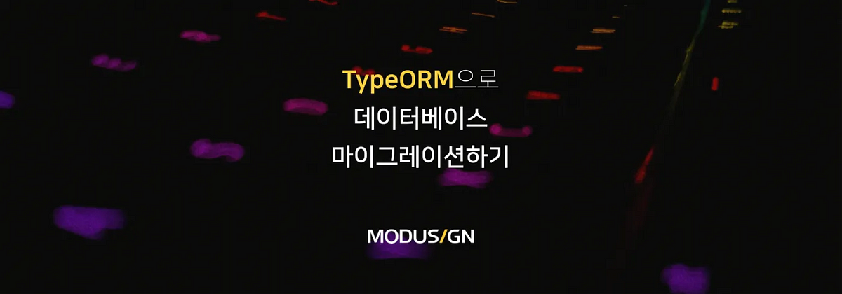 TypeORM으로 데이터베이스 마이그레이션하기