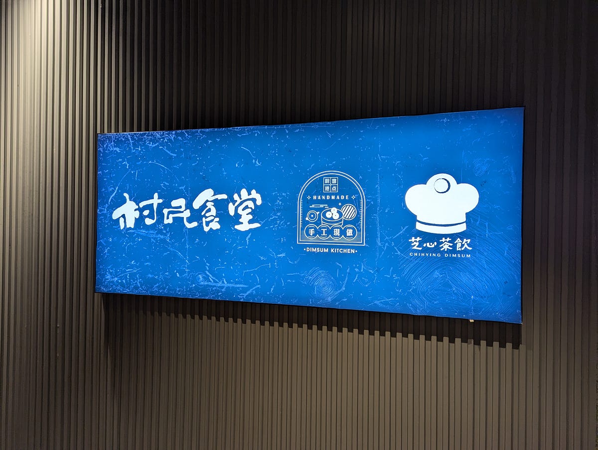 [食記] 台北-村民食堂廚窗港點 晚餐