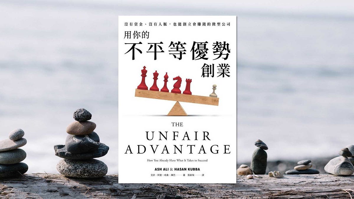 用你的不平等優勢創業:因為人生不公平,所以你有機會成功 - Oceanbaymax - Medium
