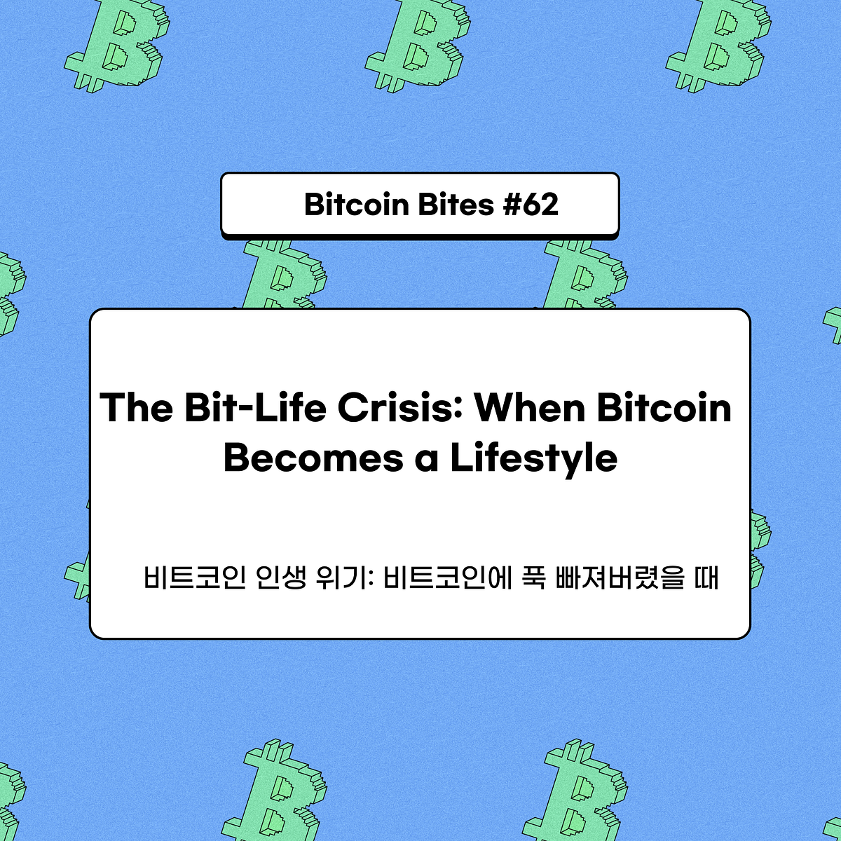비트코인 인생 위기: 비트코인에 푹 빠져버렸을 때. 처음엔 그저 호기심으로 시작했을 뿐입니다. 친구들과의 저녁 식사… | by  CoinEasy | Medium
