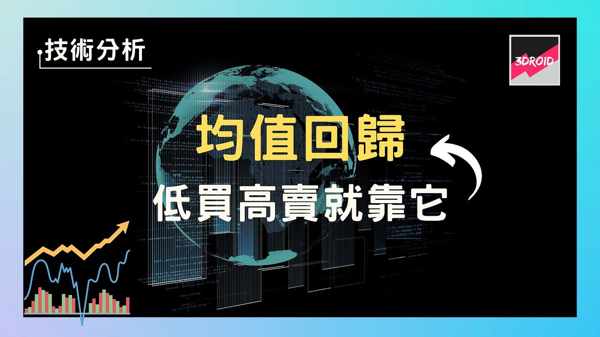 【技術分析】均值回歸｜低買高賣就靠它！ - 三卓金融科技- Medium