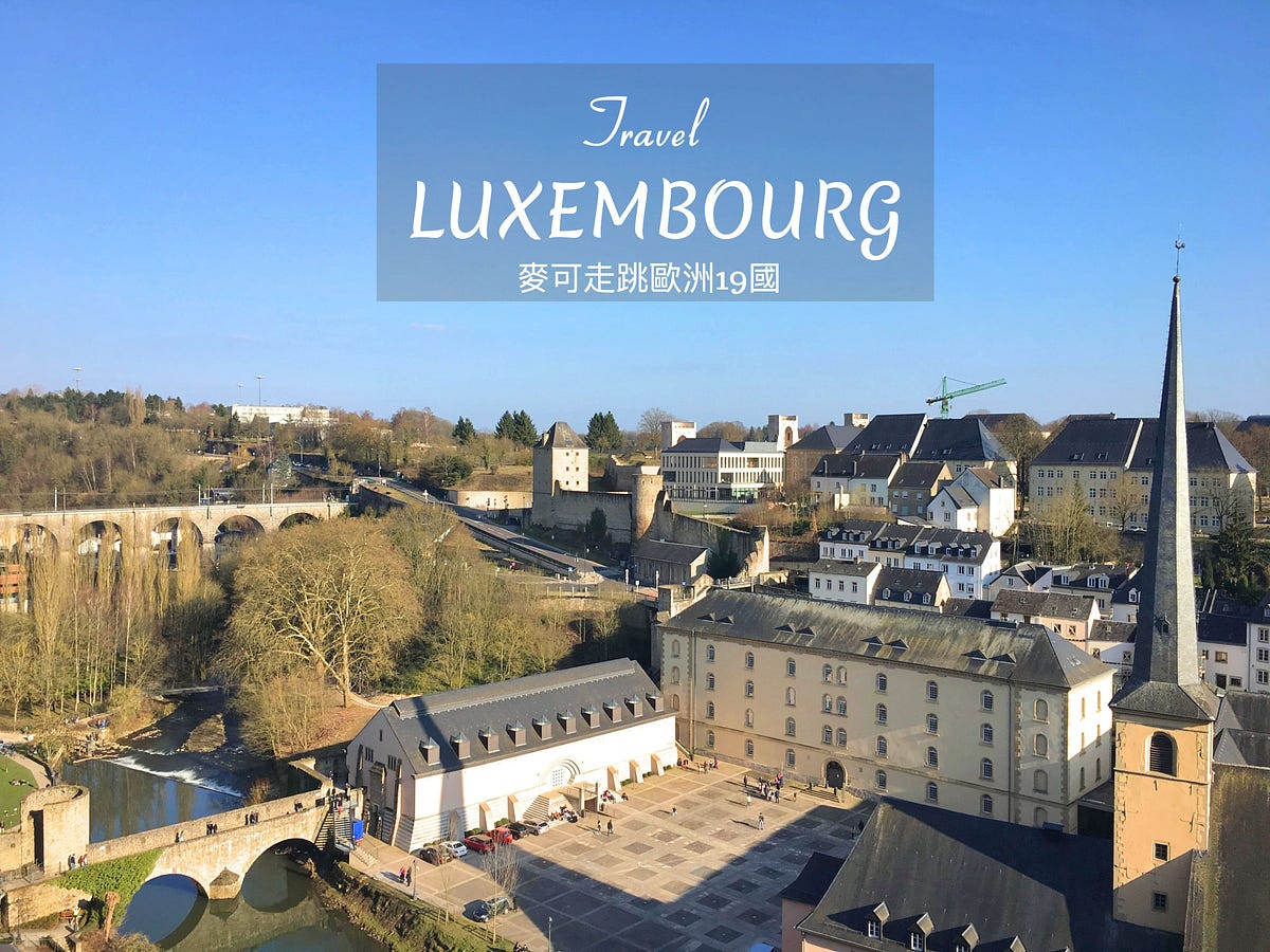 盧森堡自助原來可以這麼好玩！附小資族必住旅館＋打工度假資源整理. 去過或規劃未來去盧森堡的人，對盧森堡的印象不外乎是荷比盧順便去的國家、幾個小時就…  | by 麥可走跳歐洲19國| Medium