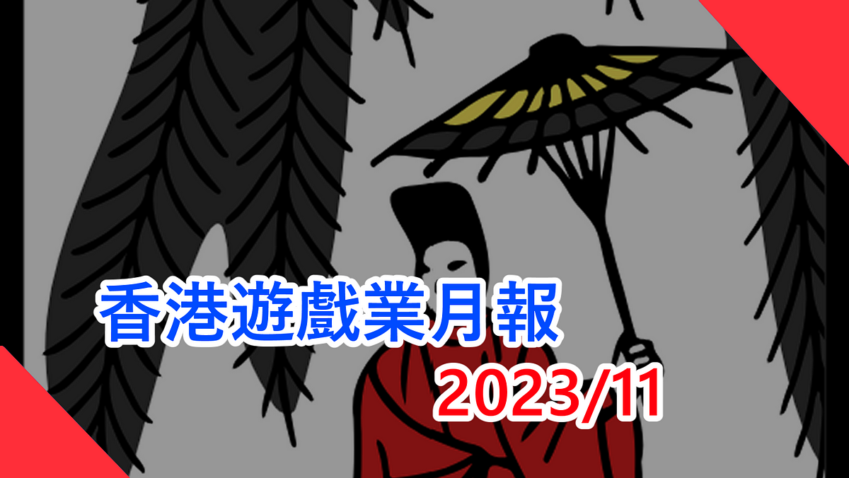 香港遊戲業月報 2023/11香港地遊戲無八卦無花生新聞（本文由 畢子 和 CritLee 合作撰寫）