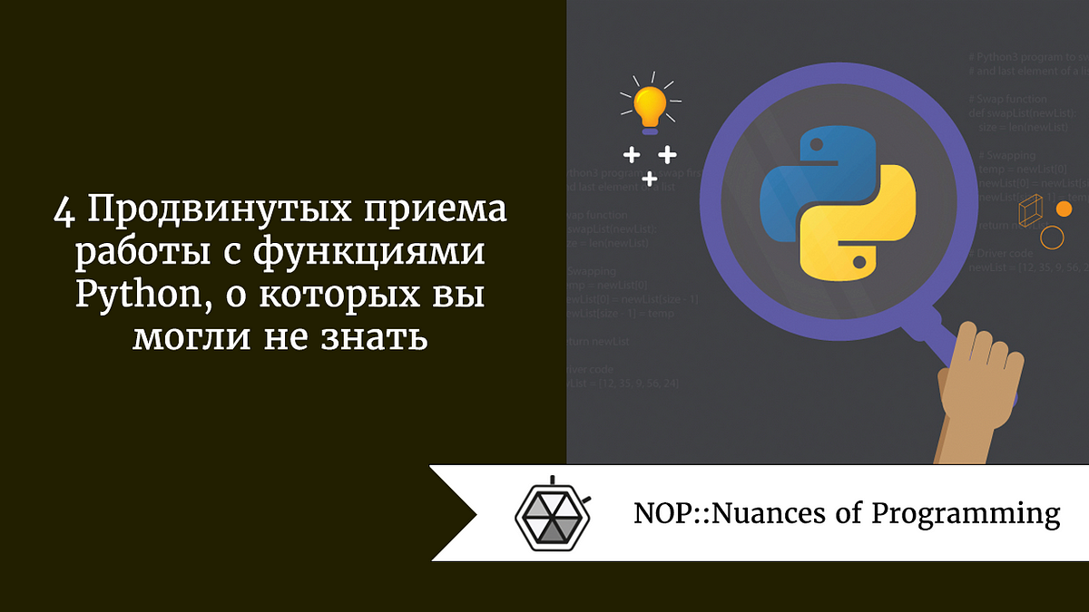 4 Продвинутых приема работы с функциями Python, о которых вы могли не знать  | by Андрей Шагин | NOP::Nuances of Programming | Medium