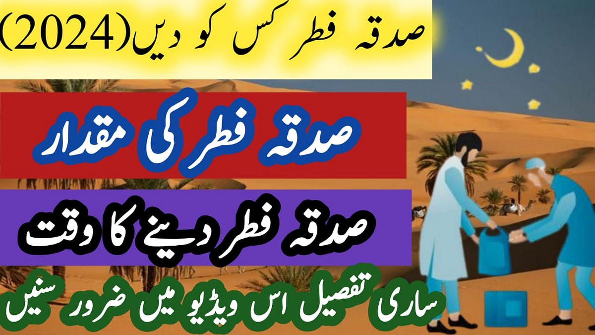 Sadqa e fitr 2024 [ ramzan ka sadqa e fitr [ sadqa kitna dena hoga