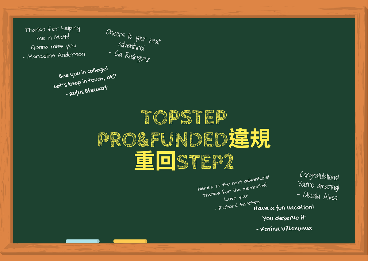 (已失效)Topstep Pro&Funded違規，重回Step2 布朗尼的交易手札 Medium