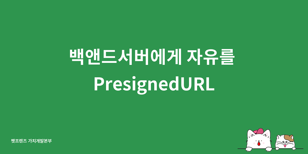 백앤드서버에게 자유를 PresignedURL