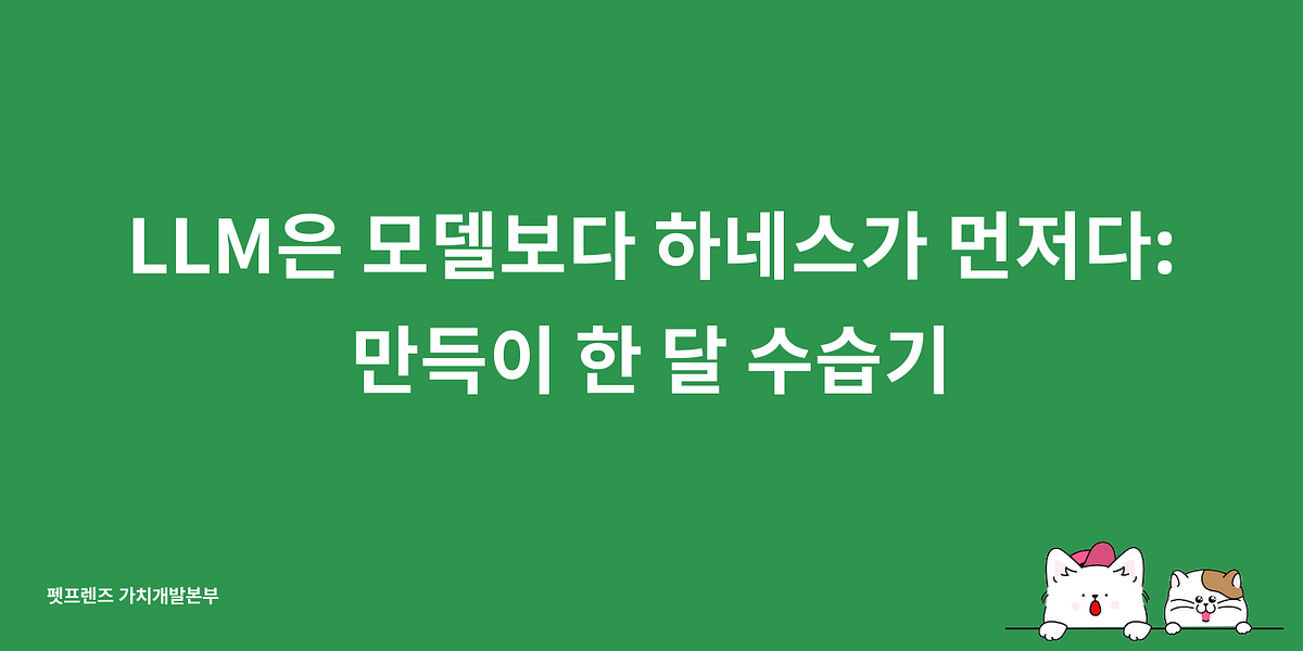 LLM은 모델보다 하네스가 먼저다: 만득이 한 달 수습기 섬네일