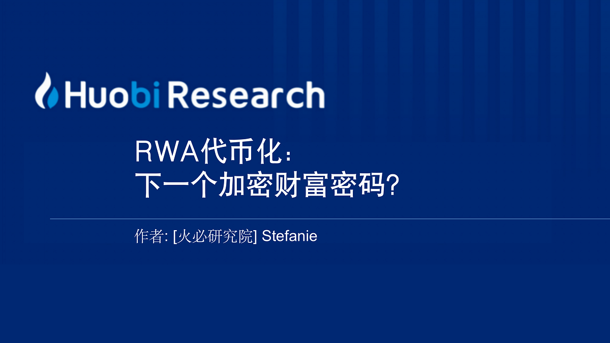 RWA代币化：下一个加密财富密码？. 导读| by HTX Research | Medium