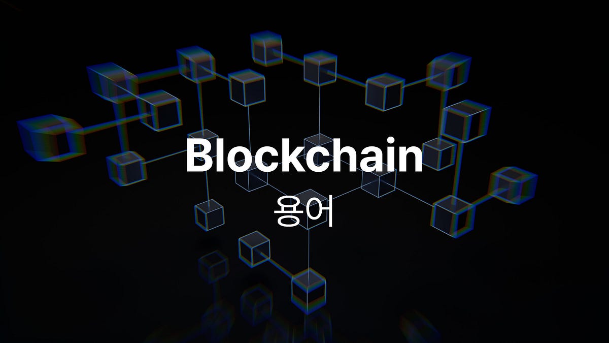디자이너가 정리하는 블록체인 & 개발 용어 왕초보편. 신입은 용어가 낯설어요. | by Suk | Medium