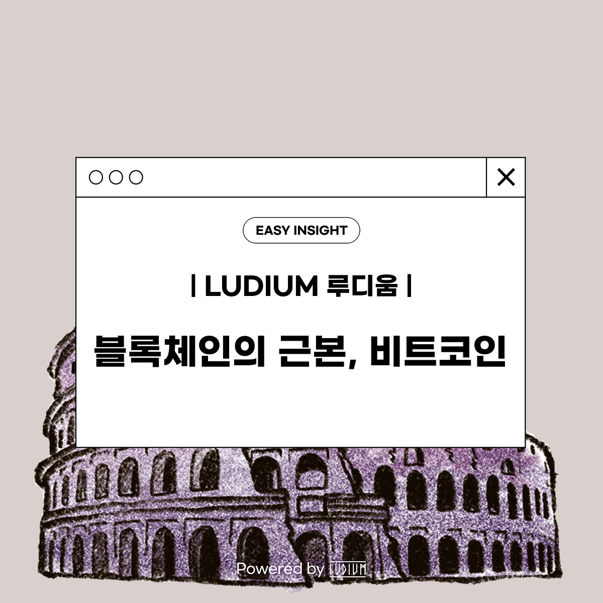 블록체인의 근본, 비트코인 Powered by Ludium. Intro | by CoinEasy | Medium