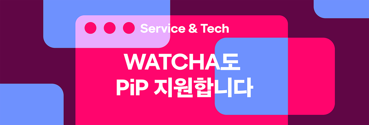“왓챠 PiP 안 됨?” — 됩니다, 이제부터. 섬네일